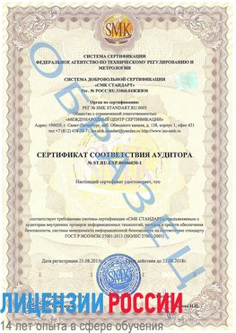 Образец сертификата соответствия аудитора №ST.RU.EXP.00006030-1 Дмитров Сертификат ISO 27001